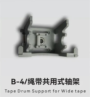 B-4/绳带共用式轴架
