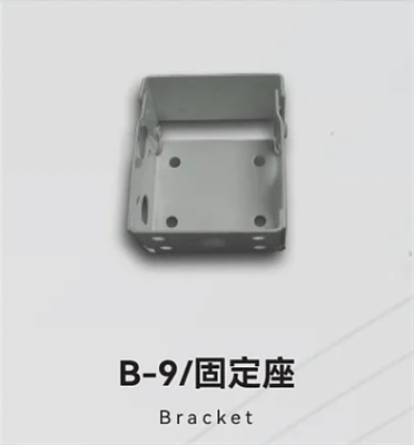 B-9/固定座