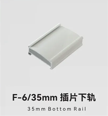F-6/35mm插片下轨