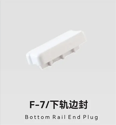 F-7/下轨边封