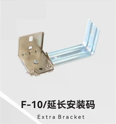 F-10/延长安装码