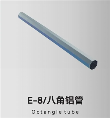 E-8/八角铝管