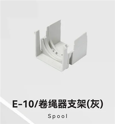 E-10/卷绳器支架(灰)