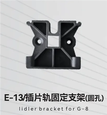 E-13/插片轨固定支架(圆孔)