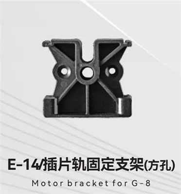 E-14/插片轨固定支架(方孔)