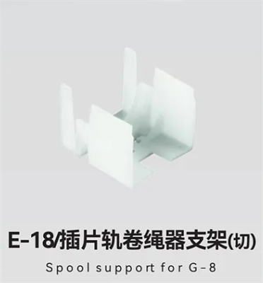 E-18/插片轨卷绳器支架(切)