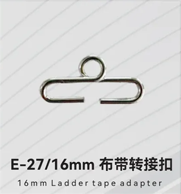 E-27/16mm 布带转接扣