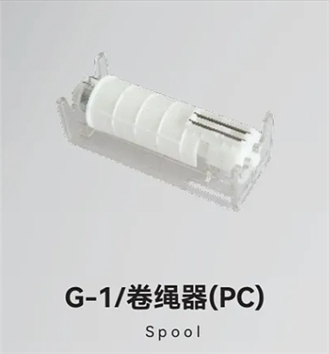 G-1/卷绳器(PC)