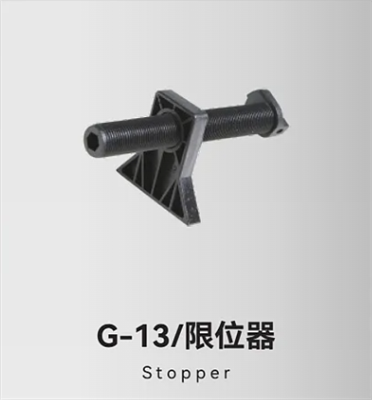 G-13/限位器
