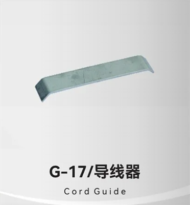 G-17/导线器