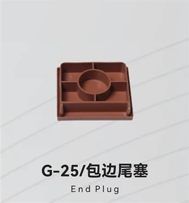 G-25/包边尾塞