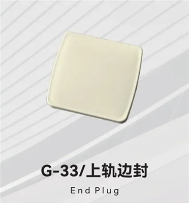 G-33/上轨边封