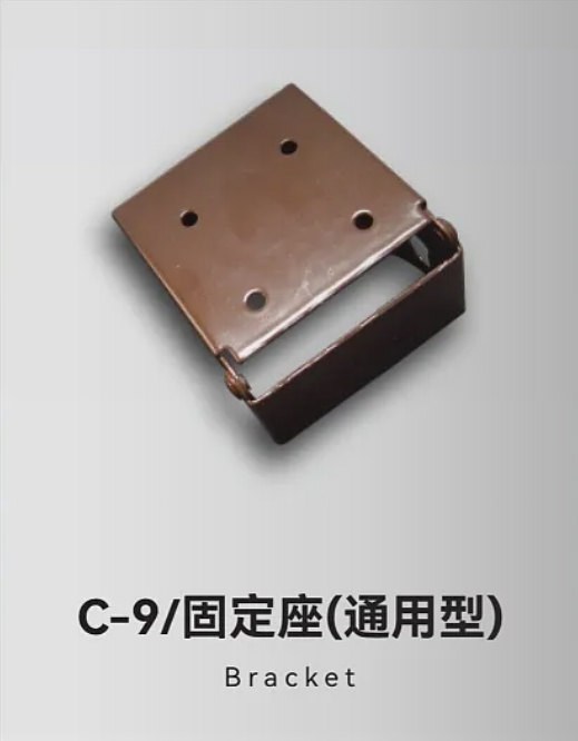 C-9/固定座(通用型)